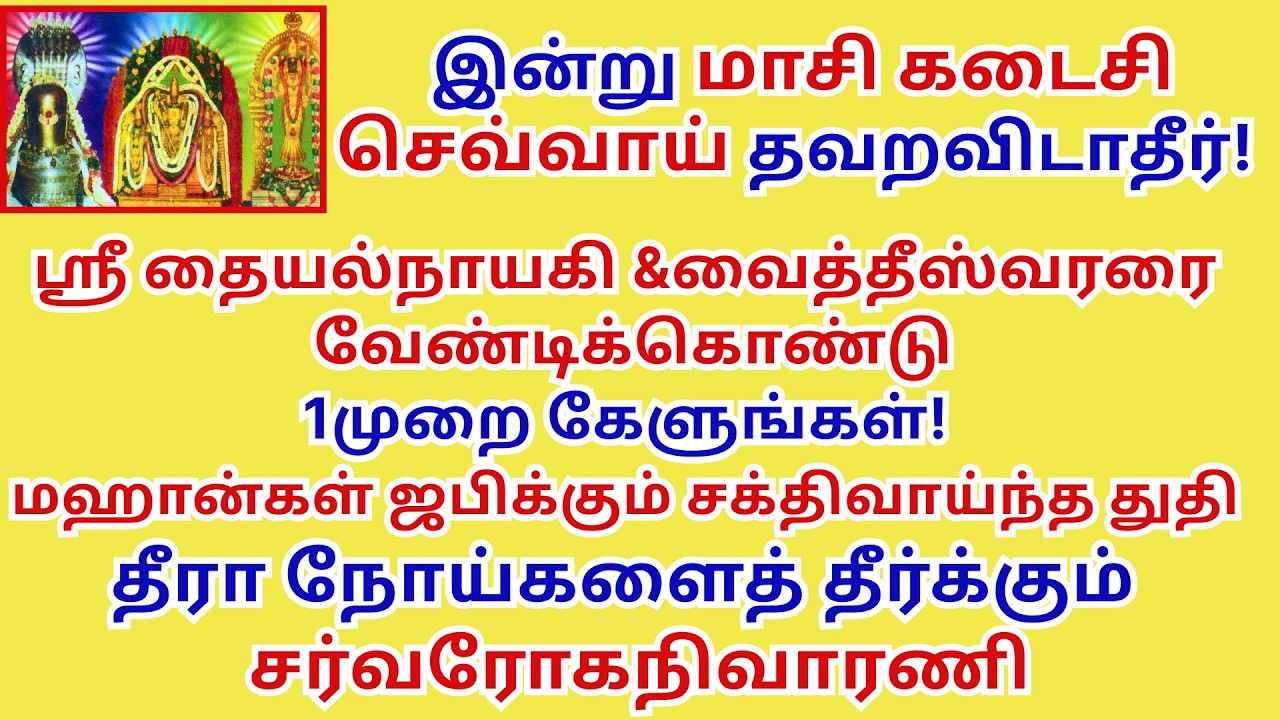 மாசிசெவ்வாய் தீரா நோய்களைத்தீர்க்கும் சர்வரோகநிவாரணி வைத்தியநாத அஷ்டகம் ஸ்தோத்ரம் தையல்நாயகிபாமாலை