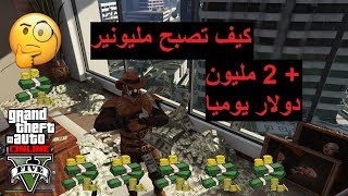 قراند 5 اون لاين | شرح تفصيلى كيف تصبح غنى جدا فى اقل وقت | Gta v online