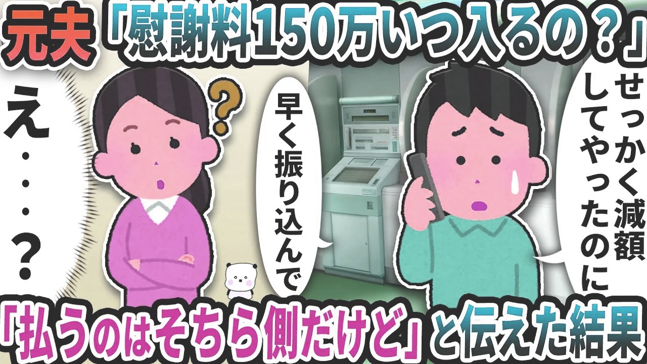 元夫から「慰謝料150万いつ入るの？」と突然連絡が→「払うのはそちら側だけど」と伝えた結果【2ch修羅場スレ】【2ch スカッと】