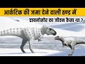 आर्कटिक की जमा देने वाली ठण्ड में डायनोसोर का जीवन कैसा था ? When Dinosaurs Chilled in the Arctic