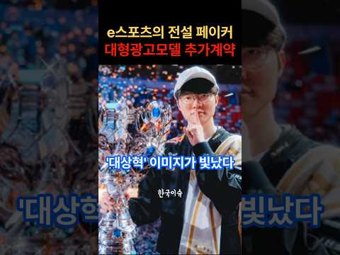 페이커 대형광고계약 추가확정소식!! #한국이슈 #대상혁 #페이커 #맥도날드 #행운버거 #광고모델