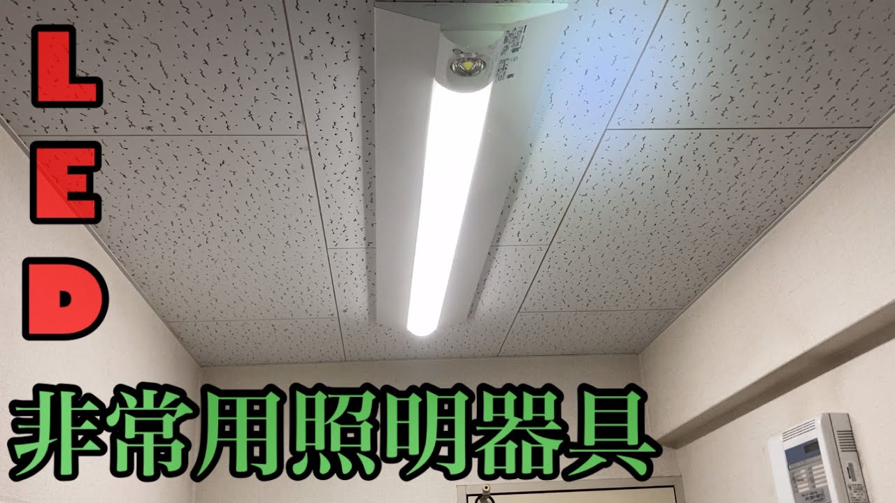 LED非常用照明器具取り付け工事。