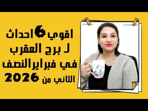 برج العقرب واقوي 6 اسرار في النصف الثاني من فبراير 2026 
