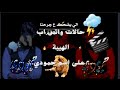 رايح فين دا انا الملك حالات واتس اب هيبة حالات واتس اب على اسم حمودي لايك واشتركو رايح فين دا انا الملك حالات واتس اب هيبة حالات واتس اب على اسم حمودي لايك واشتركو