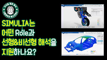 [CAE] #시뮬레이션 에스프레소 8. #SIMULIA 는 어떤 Role과 #선형해석, #비선형해석을 지원하나요?