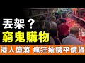 消費降級嘅香港人，捧紅咗「窮鬼超市」，大陸嘅價錢挑戰緊香港零售超市，啲老牌超市即刻驚咗，紛紛掀起價格戰。