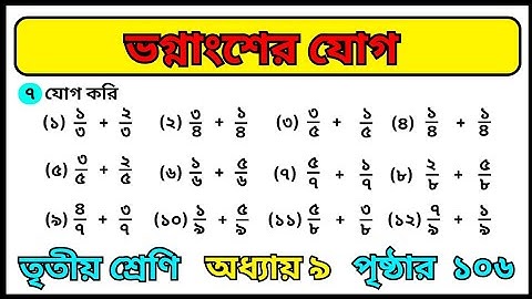 ভগ্নাংশের অংক || vognangsho jog || class 3 math chapter 9 page 106