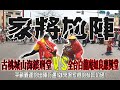 【蔡淘貴跑廟會】EP129 千載難逢的出陣巧遇!!就來場家將的技藝切磋!!古桃城山海鎮刑堂什家將公舘VS全台白龍庵如良應興堂!!!