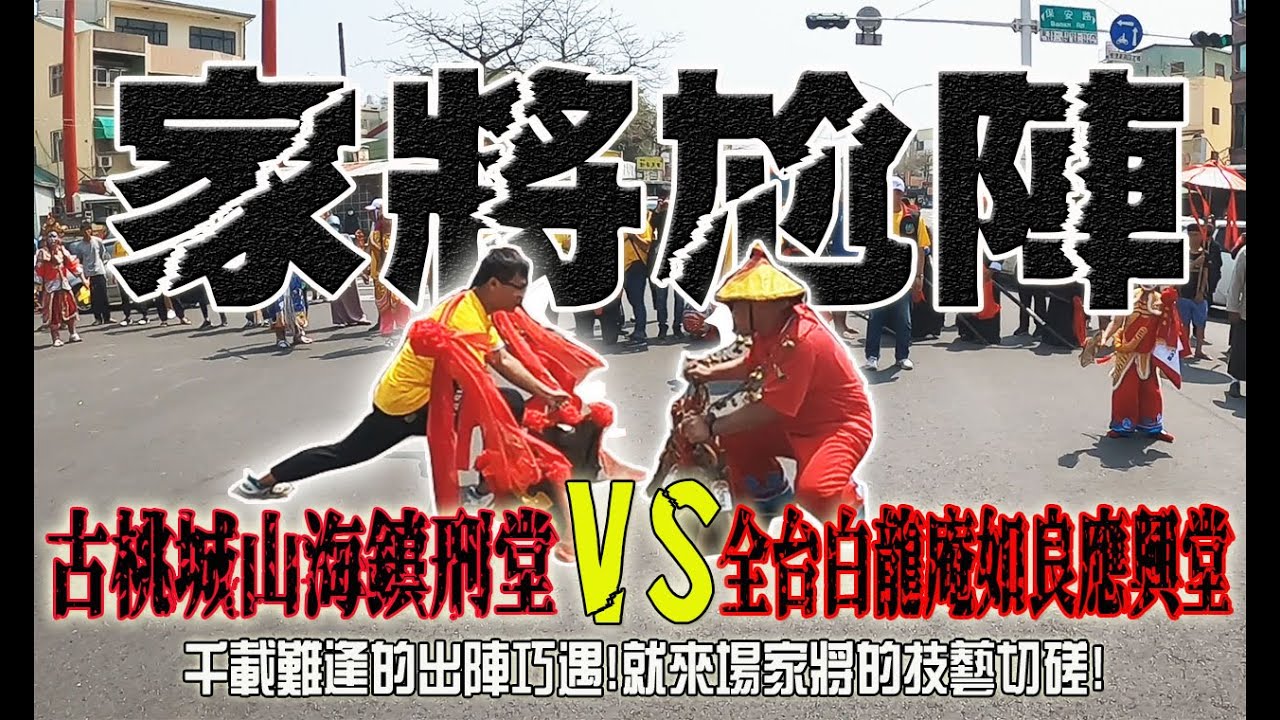 【蔡淘貴跑廟會】EP129 千載難逢的出陣巧遇!!就來場家將的技藝切磋!!古桃城山海鎮刑堂什家將公舘VS全台白龍庵如良應興堂!!!