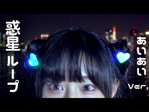 【踊ってみた】惑星ループ【ぁぃぁぃ】
