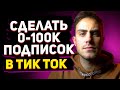 Как БЫСТРО Раскрутить Тик Ток в 2021 | Секреты продвижения в Тик Токе