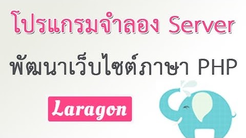 Laragon - ทำความรู้จัก Laragon โปรแกรมจำลอง Server สำหรับพัฒนาเว็บไซต์ด้วยภาษา PHP