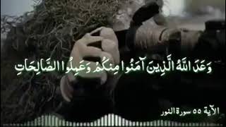 #سورة النور وعد الله الذين آمنوا منكم وعملوا الصالحات#ليستخلفنهم في الأرض مقطع بصوت راائع