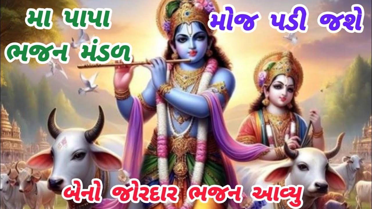 A great bhajan with fun🌹krishnabhajan🌺peacefulmeditationmusic🏵️gujarati bhajan#bhajan#krishna#trending