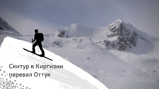 СКИТУР в Кыргызстане. Перевал Оттук.