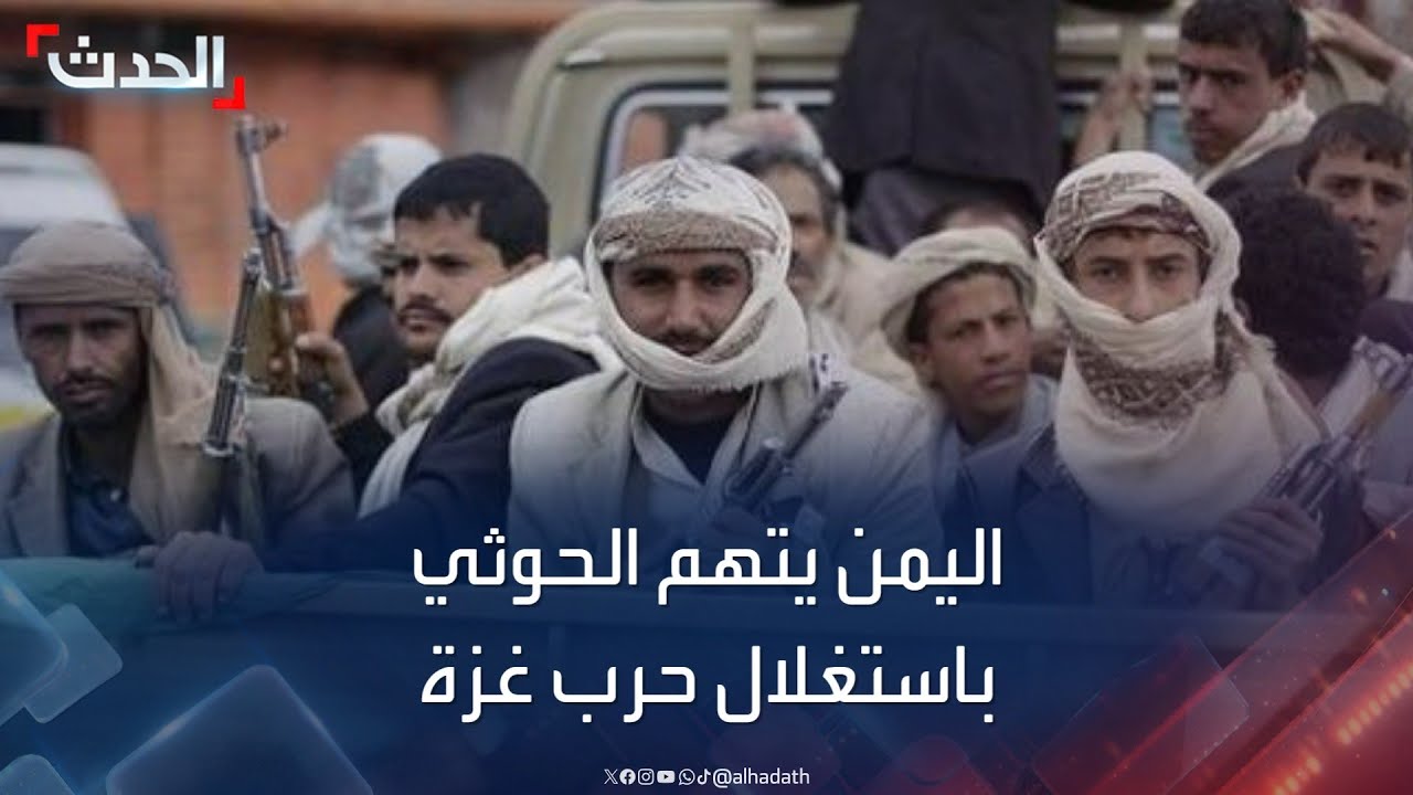 الحدث اليمني | اليمن يتهم الحوثي باستغلال حرب غزة والتعاطف العربي معها
