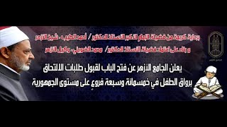 طريقة التسجيل في الأروقة العلمية لشرح وتحفيظ القرآن الكريم للأطفال بالأزهر الشريف| رواق الأزهر للطفل