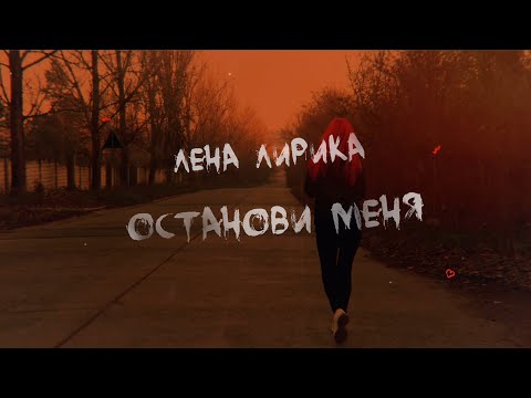Лена Лирика - Останови меня (Lyrics Video)