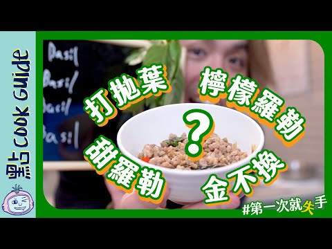 【泰易入門】金不換 🌿 羅勒 🌿 打拋葉 🌿 九層塔 🌿 點用法？第一次就失手#7  [Eng Sub]