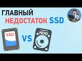 Главный недостаток SSD или почему не нужно отказываться от HDD