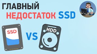 Главный недостаток SSD или почему не нужно отказываться от HDD