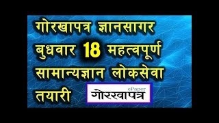 गाेरखापत्र ज्ञानसागर २०७५ मंसिर ५ गते प्रकाशित १८ वटा महत्वपूर्ण सामान्यज्ञान !!(Current Affairs)