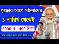 পূজোর আগে মহিলাদের জন্য বড় সুখবর, কেন্দ্র সরকার এই প্রকল্পে দেবে ২০০০ ও ১৪০০ টাকা