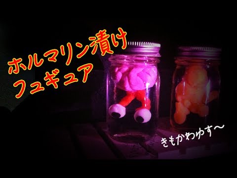 100均diy ホルマリン漬けフィギュア Formalin Pickled Figure Youtube