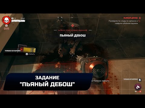 Dead Island 2 - Задание "Пьяный дебош" (Легендарное оружие "Забияка")