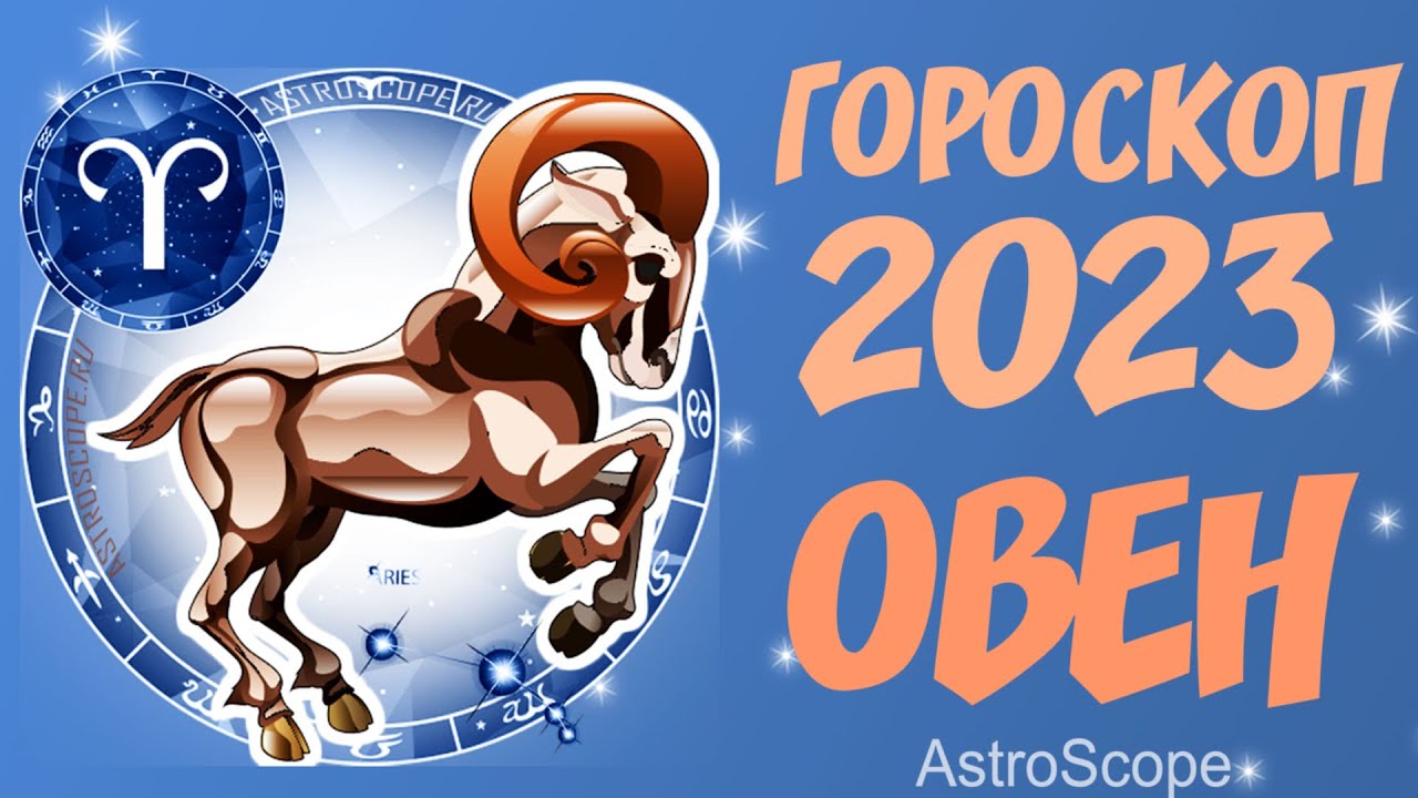 Гороскоп овен 2023 год. Знак зодиака 2023 года. Овен гороскоп на 2023. Предсказания на 2023 год для знаков зодиака. Гороскоп в html.