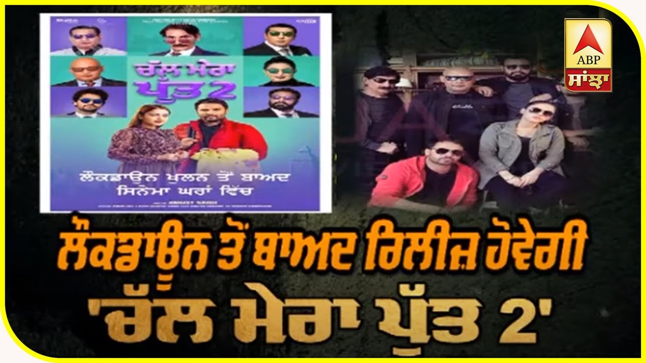 Announcement of `Chal Mera Putt 2` Release | After Lockdown | Punjabi Movie | ABP Sanjha