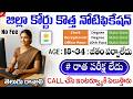 🚨🚨 జిల్లా కోర్టు కొత్త నోటిఫికేషన్ వచ్చింది | District Court Recruitment 2026 | Telugu Govt Jobs