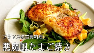 卵焼き（唐辛子がけ卵焼き）｜オテル・ドゥ・ミクニさんのレシピ書き起こし