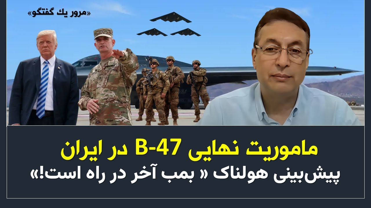 ماموریت نهایی B-47 در ایران/ پیش‌بینی هولناک « بمب آخر در راه است!»