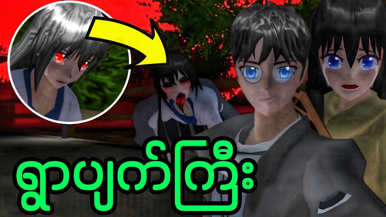 ကြောက်စရာ​အကောင်းဆုံးရွာပျက်ကြီးကိုသွားခဲ့တယ် | Sakura School Horror ဇာတ်လမ်း