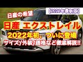 新型エクストレイル2022年初頭登場!サイズ・外装など最新情報を徹底解説