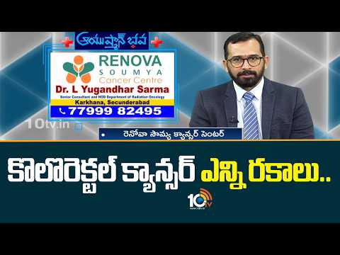 Types Of Colorectal Cancer | Renova Soumya Cancer Centre | కొలొరెక్టల్ క్యాన్సర్ ఎన్ని రకాలు.. - 10TVNEWSTELUGU