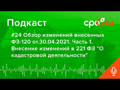 #24 Обзор изменений внесенных ФЗ-120 от 30.04.2021. Часть 1. Внесение изменений в 221 ФЗ