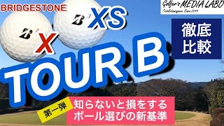 ブリヂストンゴルフ【TOUR B X / XS】 タイガーウッズも認めたブリヂストンのゴルフボールが2020年に発売。アマチュアにはどちらが合っているのかを徹底比較。【ゴルファーズメディアラボ】