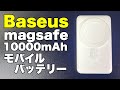 【新発売】コスパ最強のBaseus magsafe対応10,000mAhモバイルバッテリー！！！