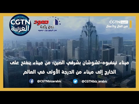 ميناء نينغبوه تشوشان بشرقي الصين من ميناء ينفتح على الخارج إلى ميناء من الدرجة الأولى في العالم
