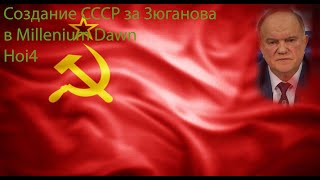 Создание СССР за Зюганова в Millenium Dawn:Hoi4-By Blood Alone