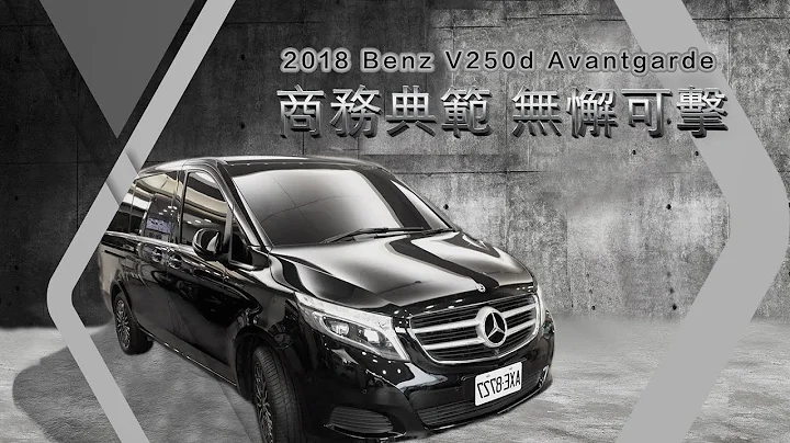 国丰汽车｜2018 Mercedes-Benz V250d Avantgarde - 商务典范，无懈可击! - 天天要闻