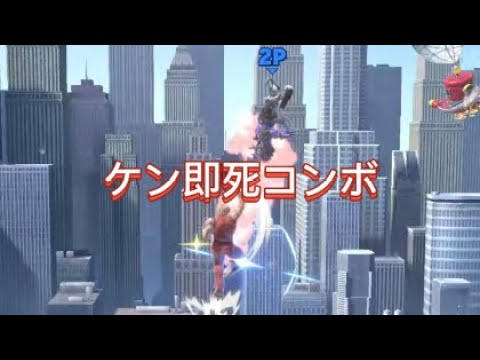 ケン即死コンボ#スマブラsp