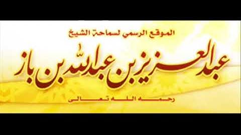 فضل سورة الاخلاص الشيخ ابن باز رحمة الله