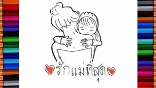 Drawing Idea Mother S Day à¸ªà¸­à¸™à¸§à¸²à¸