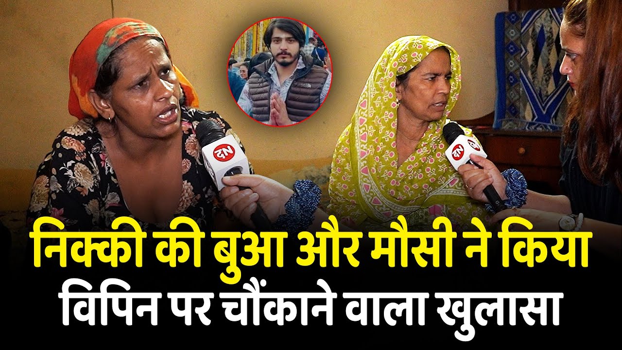 निक्की की बुआ और मौसी ने किया विपिन पर चौंकाने वाला खुलासा |  | Nikki Murder Case | CM Yogi | UP