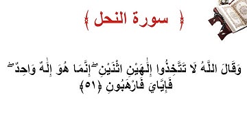 سورة النحل الأية 51