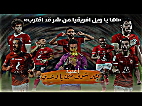 بص شوف مين يا وعدي النسخه الاهلاوية الله خالق الشده