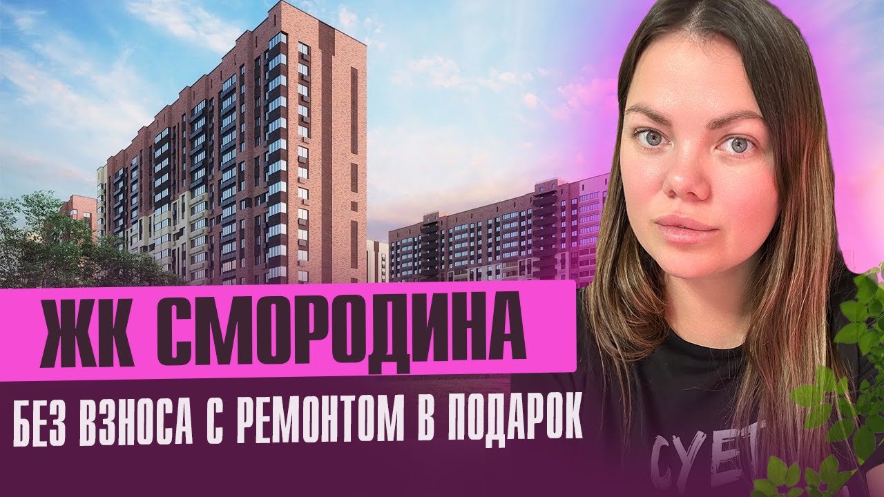 ЖК Смородина. Двушка с ремонтом за маткап